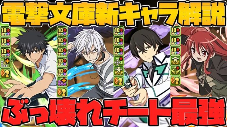 シャナ！禁書目録！魔法科！コラボ新キャラ性能解説！全キャラガチで強いぞ！魔法石無いとヤバいかも！【パズドラ】