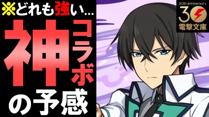 【引く価値大アリ】電撃文庫コラボは強キャラ揃い!!環境が変わる可能性も!?各キャラ性能を徹底解説します。【パズドラ】