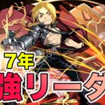当時最強だったリーダー エドワードエルリックがやばすぎた　パズドラ