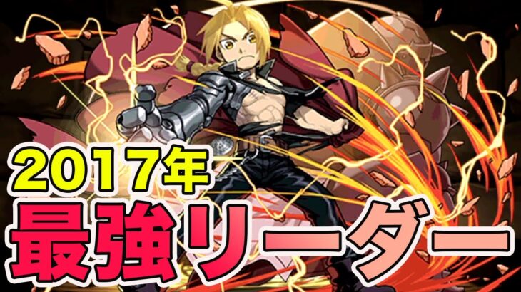 当時最強だったリーダー エドワードエルリックがやばすぎた　パズドラ