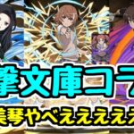 【電撃文庫コラボ】御坂美琴やばすぎワロタ。今日発表の新キャラも優秀！【パズドラ】