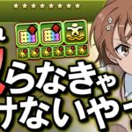 【※固定コメントに追記あり】御坂美琴は環境を変えると思います。これは超重力も関係なさそう…各キャラ性能を徹底解説します。～電撃文庫コラボ～【パズドラ】
