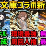 御坂美琴が周回最強に！サポートキャラも強い！シャナ相方も！電撃文庫新キャラ解説！【パズドラ】