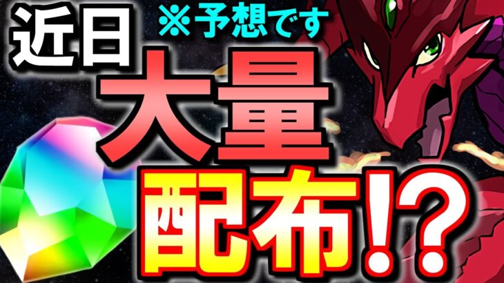 【明確な根拠あり】近日魔法石が大量配布される可能性大!!その理由を説明します。【パズドラ】