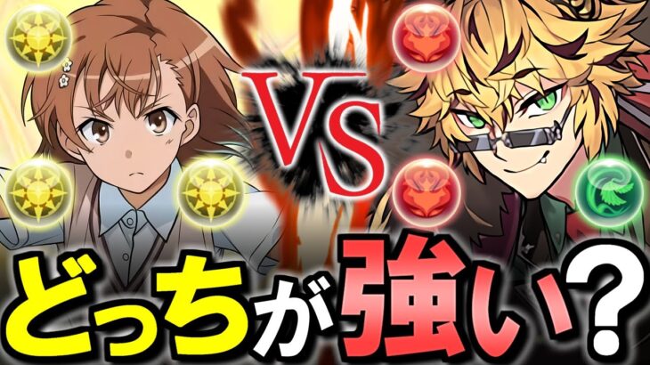 【ベルガー超えなるか】御坂美琴とベルガーには違いが色々あります!!それぞれの強みと弱点を徹底解説!!【パズドラ】