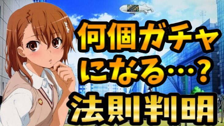 御坂美琴は交換出来る？電撃文庫コラボは石何個？【パズドラ】