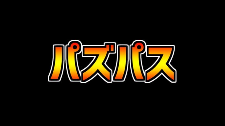 パズドラパスの販売一時停止！？運営の不具合ラッシュが珍しい件