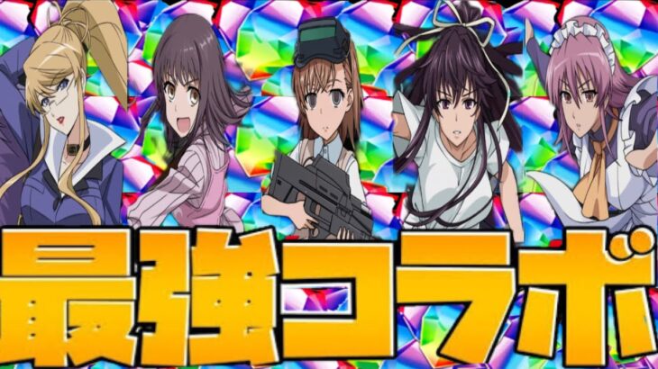 ハズレ無し⁈電撃文庫コラボが過去最高にヤバすぎる【パズドラ】
