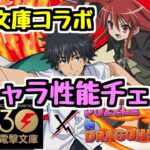 【全キャラ性能チェック】電撃文庫コラボ全キャラ性能発表！ このガチャは引くべきか！？【パズドラ】