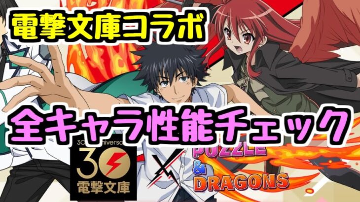 【全キャラ性能チェック】電撃文庫コラボ全キャラ性能発表！ このガチャは引くべきか！？【パズドラ】