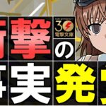 【注意点あり】電撃文庫コラボは衝撃の連発!!この気合いの入り方はワンピース以来では…？【パズドラ】