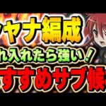 青天井超火力の火属性リーダー！シャナ編成のおすすめサブ候補をたくさん紹介！！【テンプレ編成】【パズドラ実況】