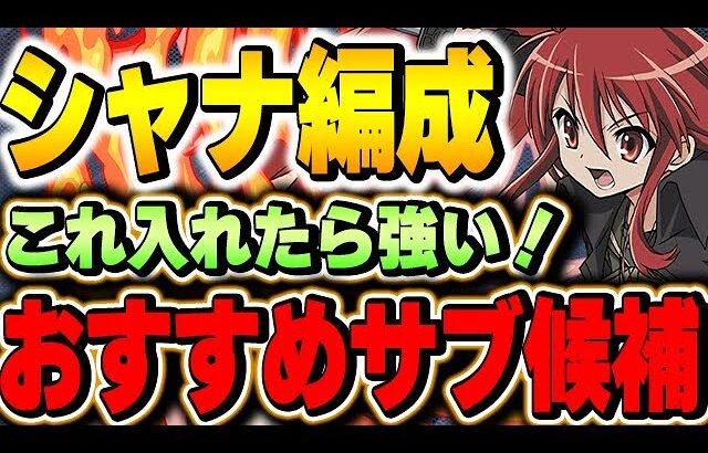 青天井超火力の火属性リーダー！シャナ編成のおすすめサブ候補をたくさん紹介！！【テンプレ編成】【パズドラ実況】