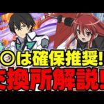 【交換所解説】電撃文庫コラボの確保推奨キャラは○○！使い道＆性能完全解説！【パズドラ】