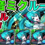 初音ミクループが強すぎる　パズドラ