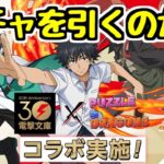 【生放送】電撃文庫コラボ開幕！！！！【パズドラ】