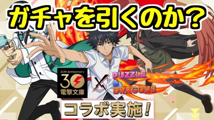 【生放送】電撃文庫コラボ開幕！！！！【パズドラ】
