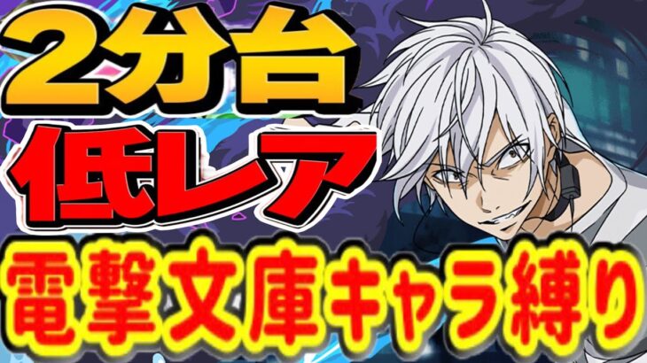 最レア無し！電撃キャラのみ！アクセラレータ降臨！【パズドラ】