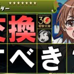 【見た方がいい】ラストオーダーは交換すべき？他にも強い非ガチャ限がいるので要チェック!!～電撃文庫コラボ 非ガチャ限性能解説～【パズドラ】
