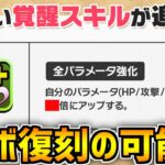新覚醒スキル実装であのコラボが復刻するかも！？全パラ強化がぶっ壊れて帰ってきたｗｗ【パズドラ】