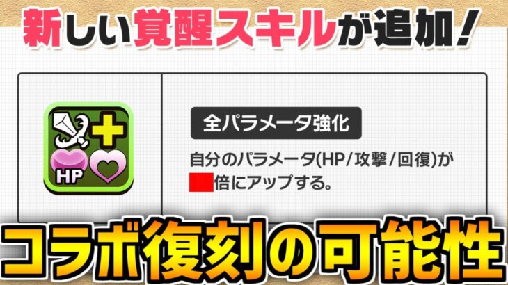新覚醒スキル実装であのコラボが復刻するかも！？全パラ強化がぶっ壊れて帰ってきたｗｗ【パズドラ】