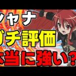 シャナは本当に強いの？ガチの評価話します【パズドラ】