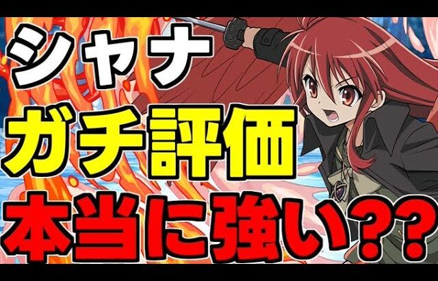 シャナは本当に強いの？ガチの評価話します【パズドラ】