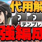 シャナ最強編成のテンプレ&代用解説！億兆を簡単にクリア！環境最強クラス！【パズドラ】