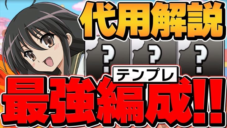 シャナ最強編成のテンプレ&代用解説！億兆を簡単にクリア！環境最強クラス！【パズドラ】