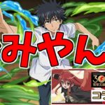 【電撃文庫コラボ】ガチャ②～引きは悪くないが…サブと道を違えた～【パズドラ実況】