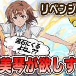御坂美琴そろそろ出したいです！！！【パズドラ】【電撃文庫ガチャ】