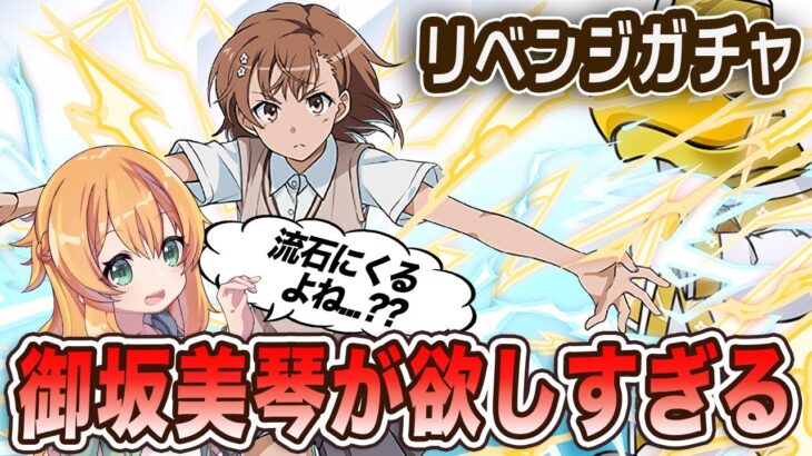 御坂美琴そろそろ出したいです！！！【パズドラ】【電撃文庫ガチャ】