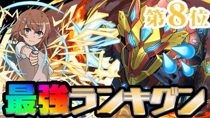 最新版最強リーダーランキグンがヤバすぎる【パズドラ】