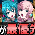 【ミクvsルカvsストファイ】※残り数時間!!購入優先度ランキング!!微課金目線で徹底解説します。【パズドラ】