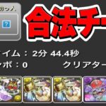 【見てるだけ】0ターンクリア編成がヤバすぎる【パズドラ】
