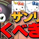 本日開催！サンリオコラボガチャは引くべき！？→0.5%ピックアップの闇ガチャ確定【パズドラ】