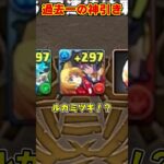 【パズドラ】過去一神引き!?カノクロネフウ1点狙いでゴッドフェス引いた結果がやばすぎる…！！ #shorts #パズドラ #ドラゴン縛り【ゆっくり実況】