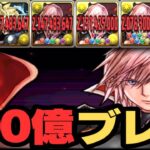 100億ブレスはヤバすぎる【パズドラ】