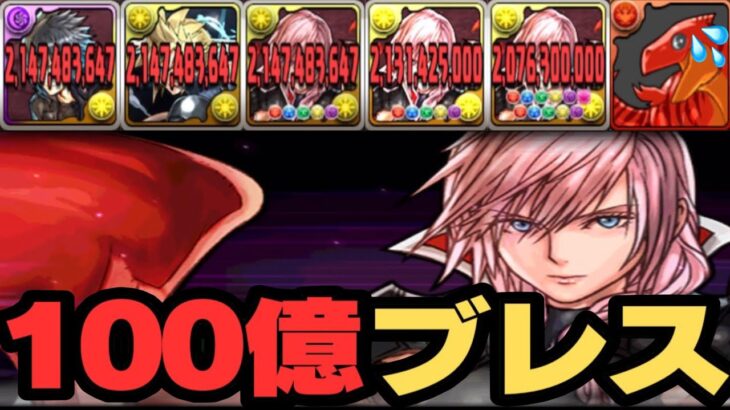 100億ブレスはヤバすぎる【パズドラ】