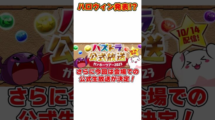 【パズドラ】ハロウィン〇〇が来る!?10/14公式生放送での発表内容は何がくるか大予想！ #shorts #パズドラ #ドラゴン縛り【ゆっくり実況】