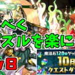 【10月クエスト2023】Lv8-固定チーム～以下はしばらく気にしない！～【パズドラ実況】