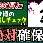 【見た方がいい】ハロウィンのあのダンジョンキャラ、ちゃんと確保してありますか？重要キャラですよ!!～10/29(日)付 今週のやり残しチェック～【パズドラ】