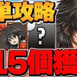 シャナ×クライヴで10月クエストLV15攻略！魔法石15個をゲットしよう！【パズドラ】