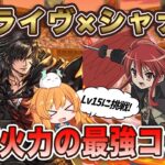 クライヴ×シャナなら10月クエストLv15もサクサク！HP5倍に78%軽減で火力も抜群！！！想像以上の強さでした【パズドラ】【FF】