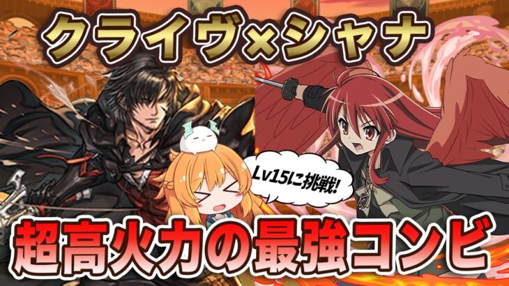 クライヴ×シャナなら10月クエストLv15もサクサク！HP5倍に78%軽減で火力も抜群！！！想像以上の強さでした【パズドラ】【FF】