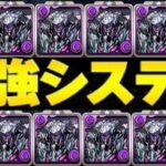 グラウカ12連打システムがヤバ過ぎる【パズドラ 】