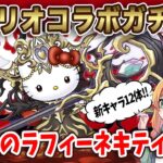 サンリオコラボ開催！新キャラ12体コンプ狙って回していきます！！思った以上に石使ってしまった…【パズドラ】