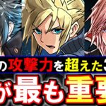 【特に使われそうなのは○○】攻撃力ランキング1～3位に躍り出たノクティス、クラウド、ライトニングがアツい!!特にあのキャラに注目です。～ファイナルファンタジーコラボ～【パズドラ】