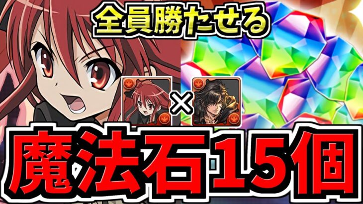 【魔法石15個GET】全員勝たせる！10月クエスト15！シャナ×クライヴ編成！代用・立ち回り解説！10月のクエストダンジョン15【パズドラ】