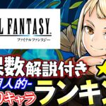 【1位はGETしておきたい】大当たりが2体!!ファイナルファンタジーコラボガチャ 当たりキャラランキング★4編!!【パズドラ】